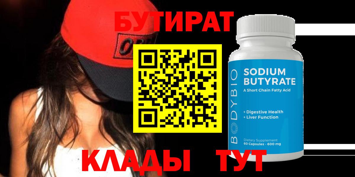 Бутират  Прохладный  Бутират оксибутират 